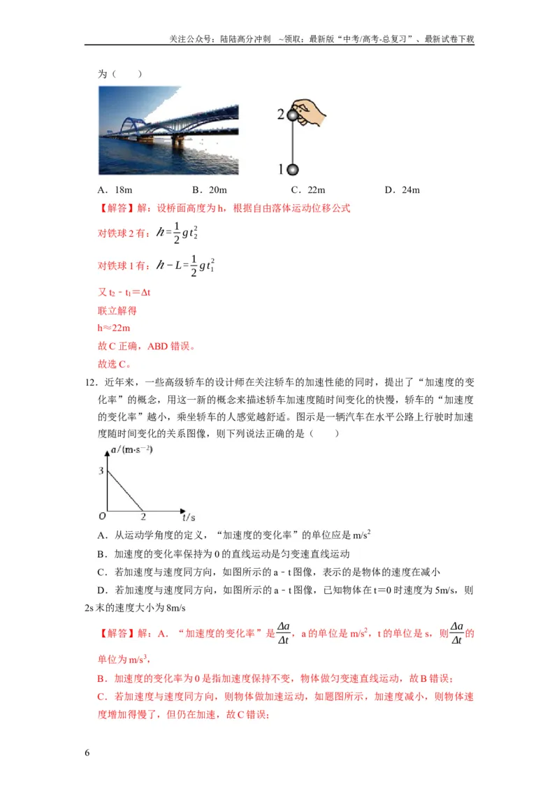 《阶段性训练（一）（解析版）（内容：运动的描述匀变速直线运动相互作用牛顿运动定律）_04-物理-高考总复习_一轮复习_2024年_2024年高考物理一轮复习考点精讲精练巩固全国通用_资料》第6页预览