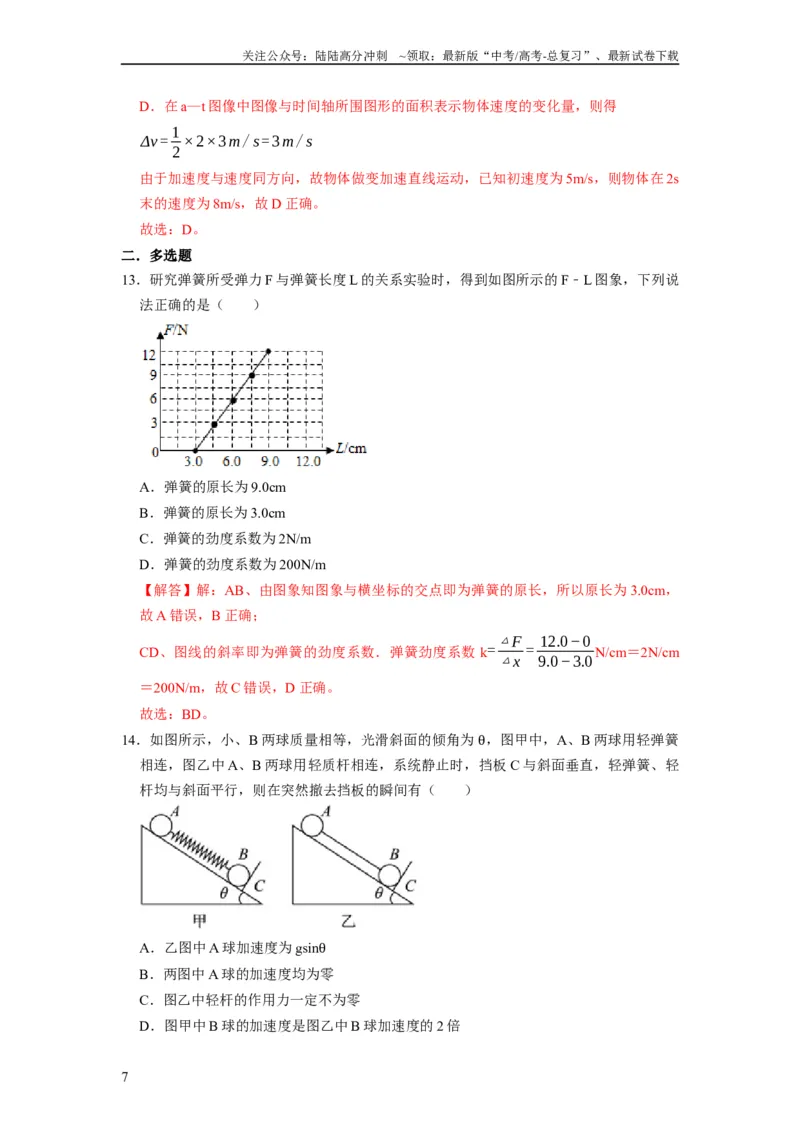 《阶段性训练（一）（解析版）（内容：运动的描述匀变速直线运动相互作用牛顿运动定律）_04-物理-高考总复习_一轮复习_2024年_2024年高考物理一轮复习考点精讲精练巩固全国通用_资料》第7页预览
