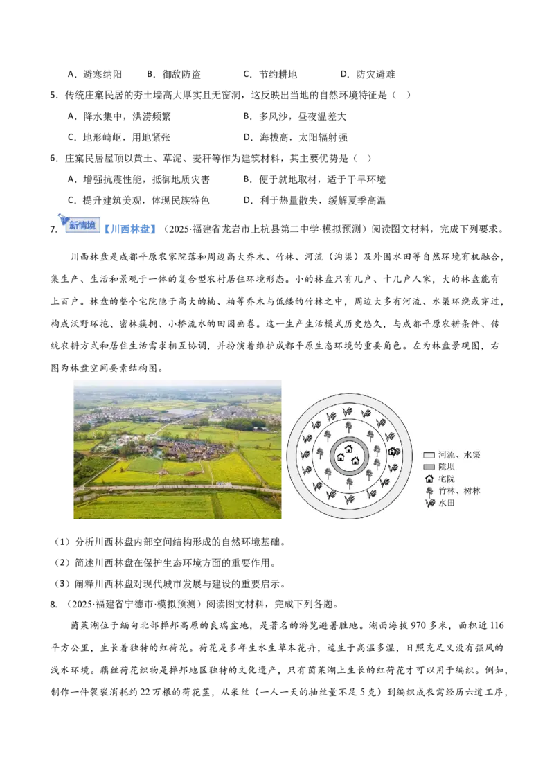 《第24讲地域文化与城乡景观（专项训练）（福建专用）（学生版）_地理_2026年_2026年高考地理一轮课件+讲义+练习（福建专用）-G328》第7页预览