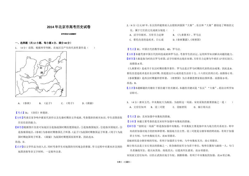 《2014年北京市高考历史试卷（含解析版）_高考一二三轮复习_历史_2026年-历史高考专项复习_2008年-2025年历史高考真题_2008-2020年高考_地方卷_北京高考历史08-21_A3word版》第4页预览