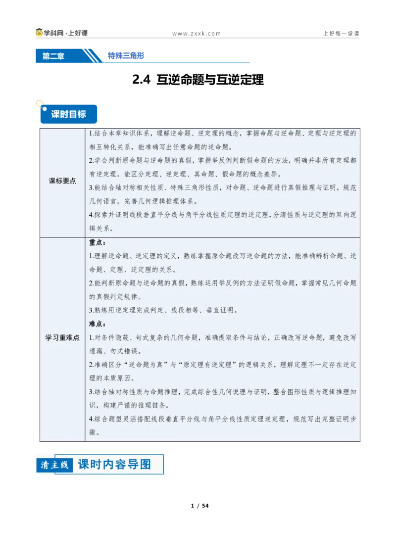 《2.4互逆命题与互逆定理（讲义）（解析版）_2026秋初中教辅合集_2027学科网&_2027新《8上数学•同步备课资料合集》（新教材浙教）_2027新《8上数学•教学讲义》（新教材浙教版）》第1页预览