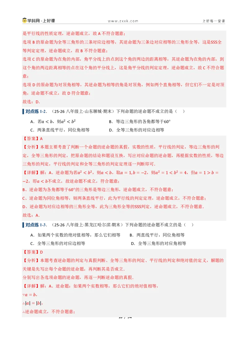 《2.4互逆命题与互逆定理（讲义）（解析版）_2026秋初中教辅合集_2027学科网&_2027新《8上数学•同步备课资料合集》（新教材浙教）_2027新《8上数学•教学讲义》（新教材浙教版）》第10页预览