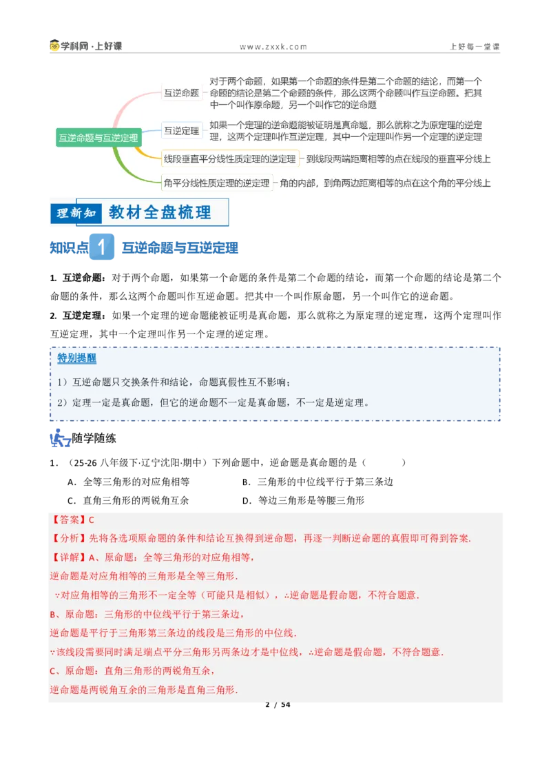 《2.4互逆命题与互逆定理（讲义）（解析版）_2026秋初中教辅合集_2027学科网&_2027新《8上数学•同步备课资料合集》（新教材浙教）_2027新《8上数学•教学讲义》（新教材浙教版）》第2页预览