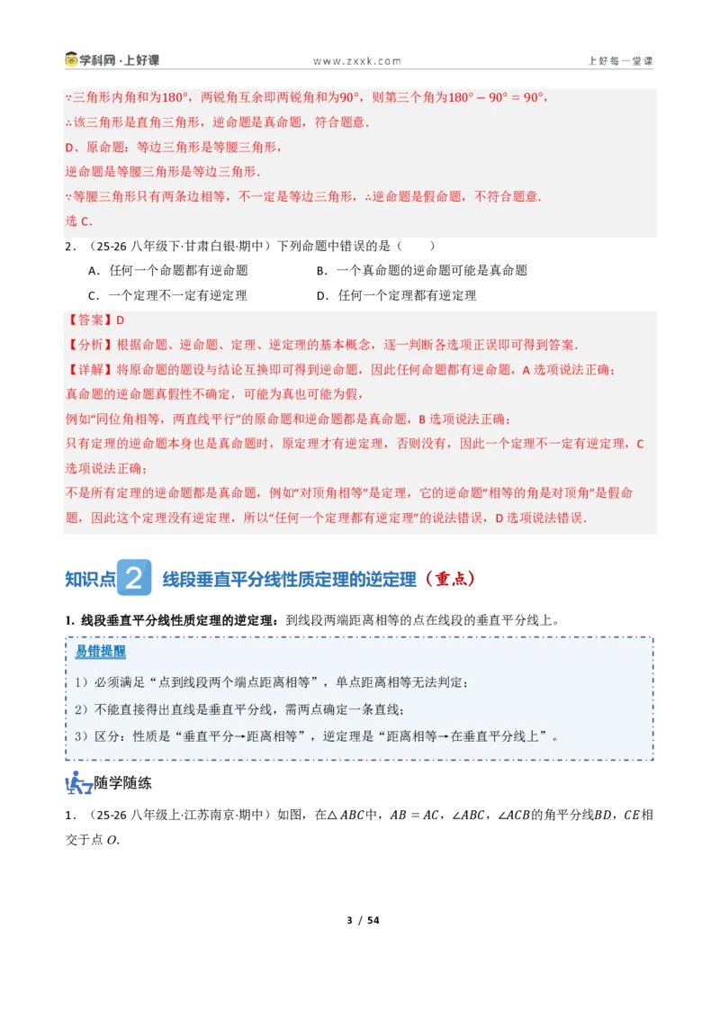 《2.4互逆命题与互逆定理（讲义）（解析版）_2026秋初中教辅合集_2027学科网&_2027新《8上数学•同步备课资料合集》（新教材浙教）_2027新《8上数学•教学讲义》（新教材浙教版）》第3页预览