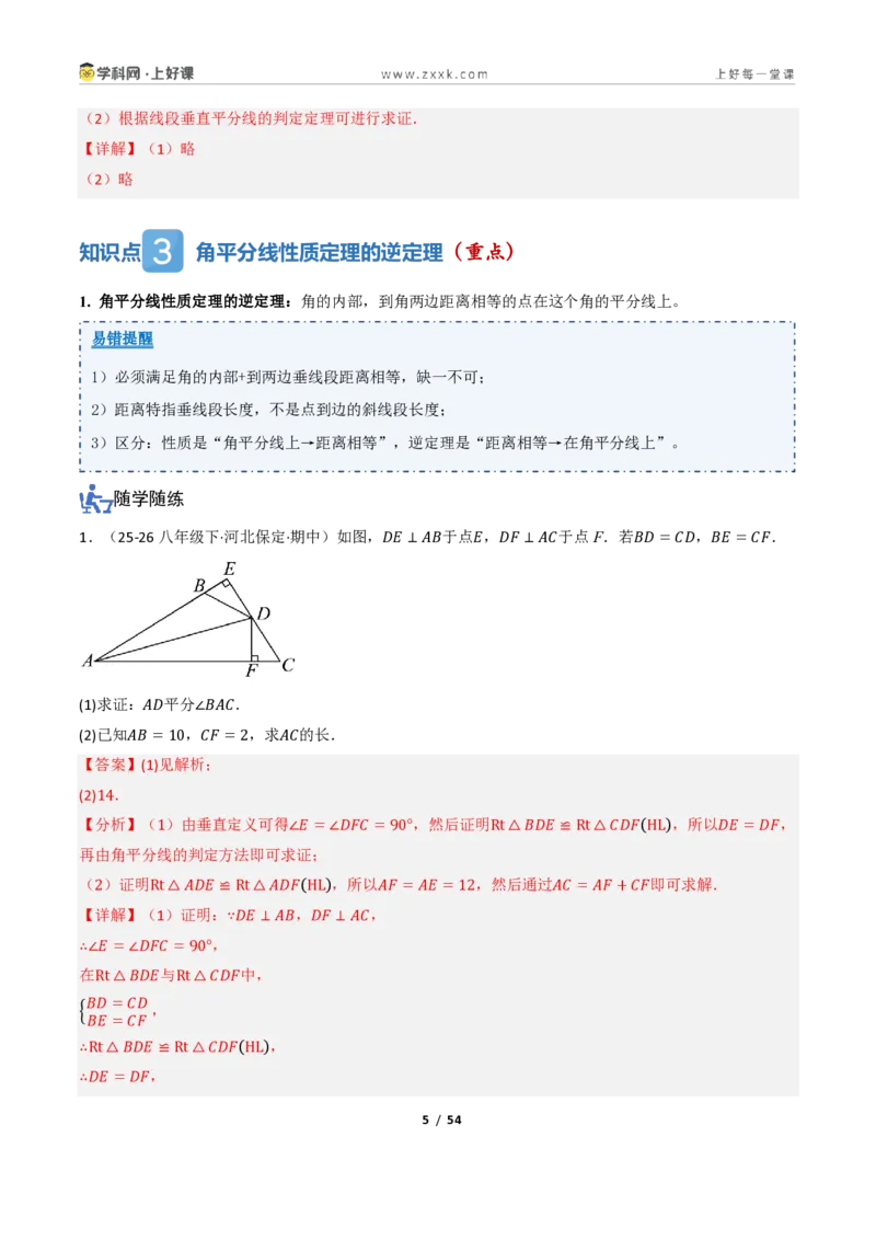 《2.4互逆命题与互逆定理（讲义）（解析版）_2026秋初中教辅合集_2027学科网&_2027新《8上数学•同步备课资料合集》（新教材浙教）_2027新《8上数学•教学讲义》（新教材浙教版）》第5页预览