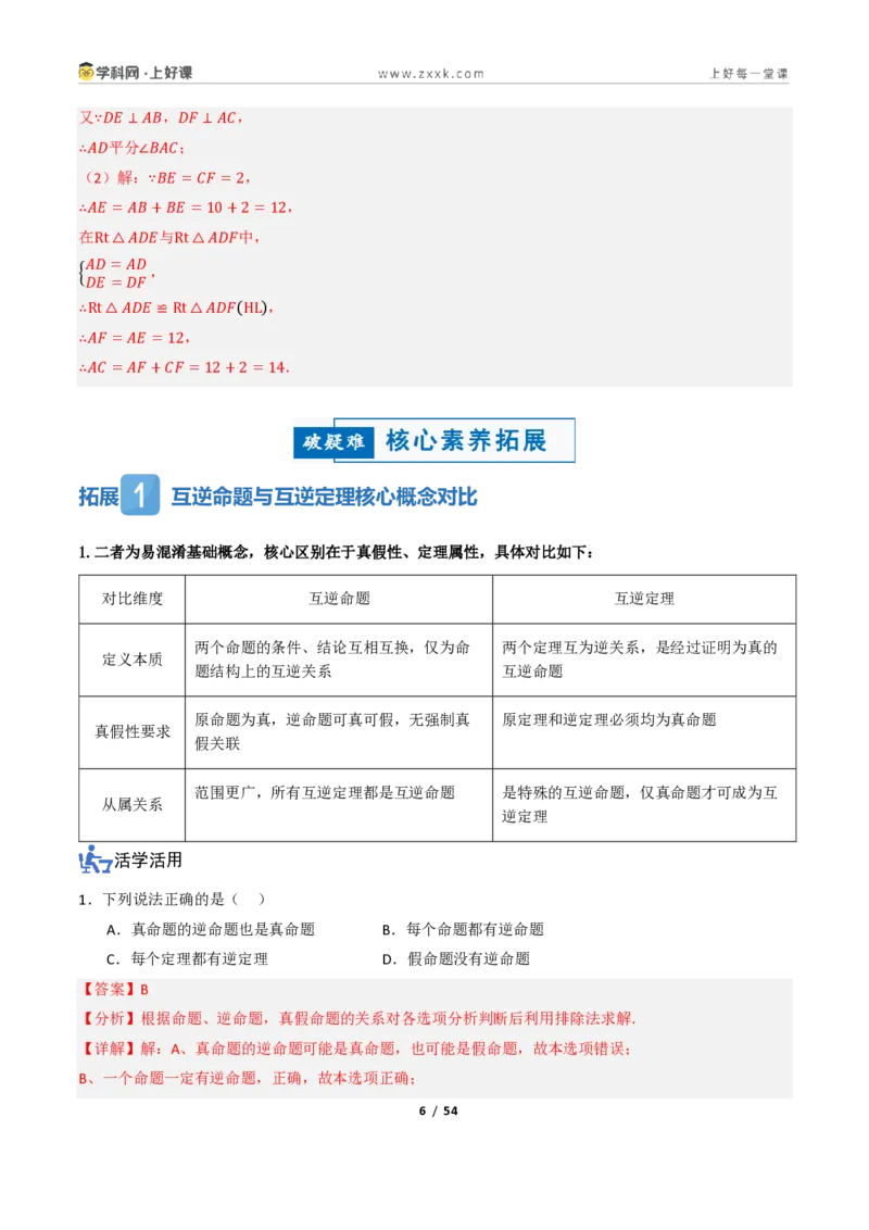 《2.4互逆命题与互逆定理（讲义）（解析版）_2026秋初中教辅合集_2027学科网&_2027新《8上数学•同步备课资料合集》（新教材浙教）_2027新《8上数学•教学讲义》（新教材浙教版）》第6页预览