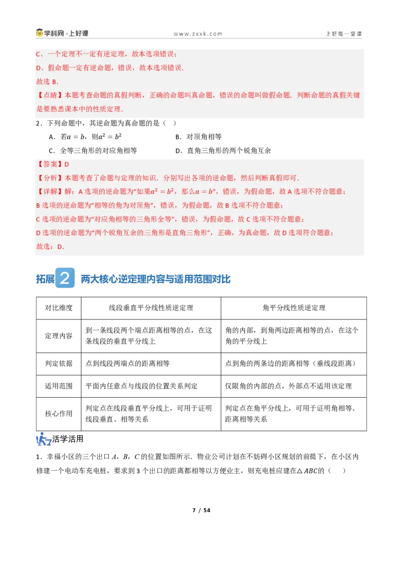 《2.4互逆命题与互逆定理（讲义）（解析版）_2026秋初中教辅合集_2027学科网&_2027新《8上数学•同步备课资料合集》（新教材浙教）_2027新《8上数学•教学讲义》（新教材浙教版）》第7页预览