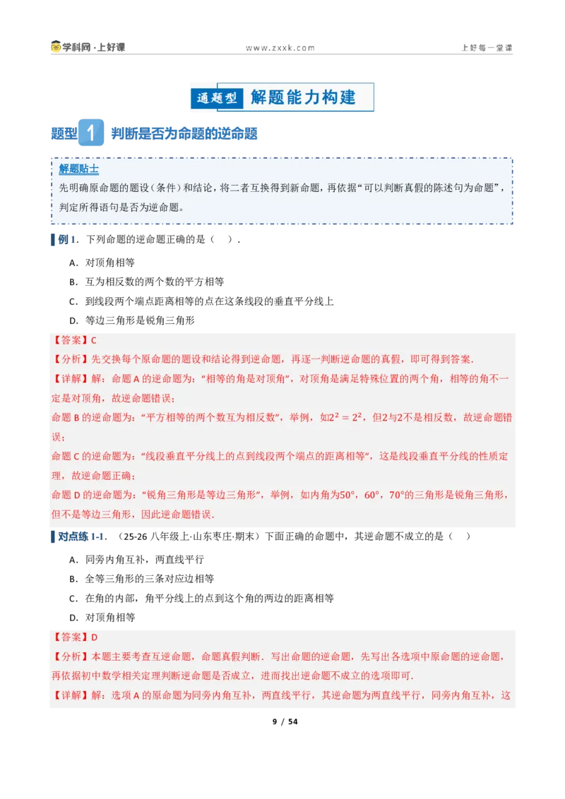 《2.4互逆命题与互逆定理（讲义）（解析版）_2026秋初中教辅合集_2027学科网&_2027新《8上数学•同步备课资料合集》（新教材浙教）_2027新《8上数学•教学讲义》（新教材浙教版）》第9页预览