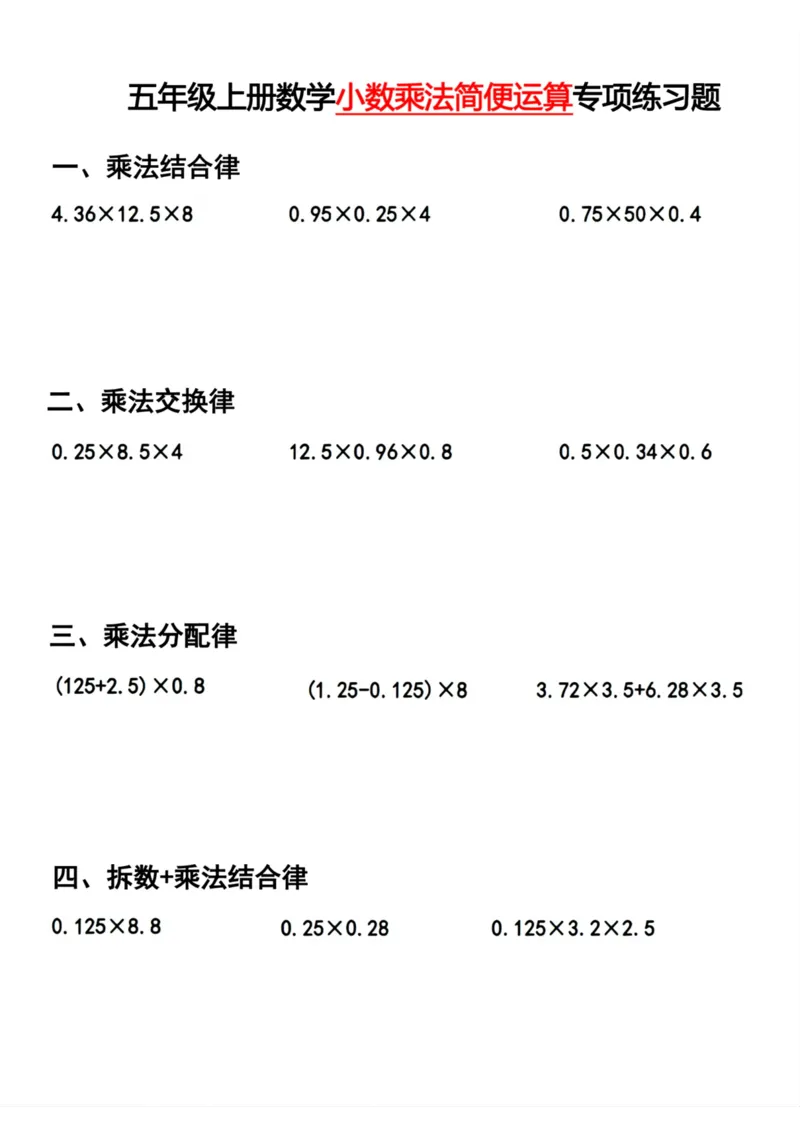 《五年级上册数学小数乘法简便运算专项练习题_5年级上册同步教辅_5上数学_五上数学通用重点必背资料+专项练习》第1页预览