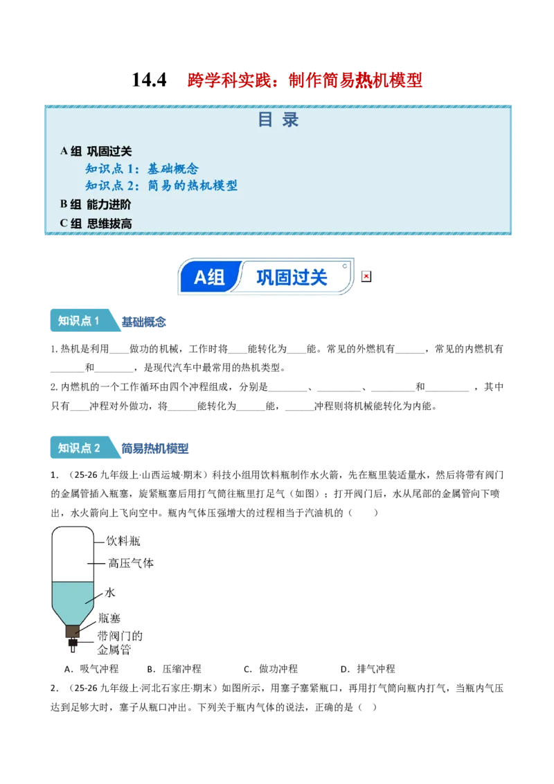 《14.4跨学科实践：制作简易热机模型（分层作业）（原卷版）_2026秋初中教辅合集_2027学科网&_上好课2026-2027九全物理《同步备课系列》（人教版）26.7》第1页预览