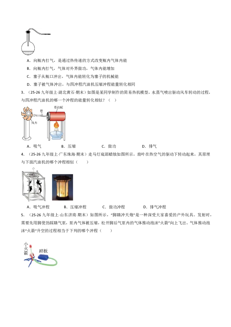 《14.4跨学科实践：制作简易热机模型（分层作业）（原卷版）_2026秋初中教辅合集_2027学科网&_上好课2026-2027九全物理《同步备课系列》（人教版）26.7》第2页预览