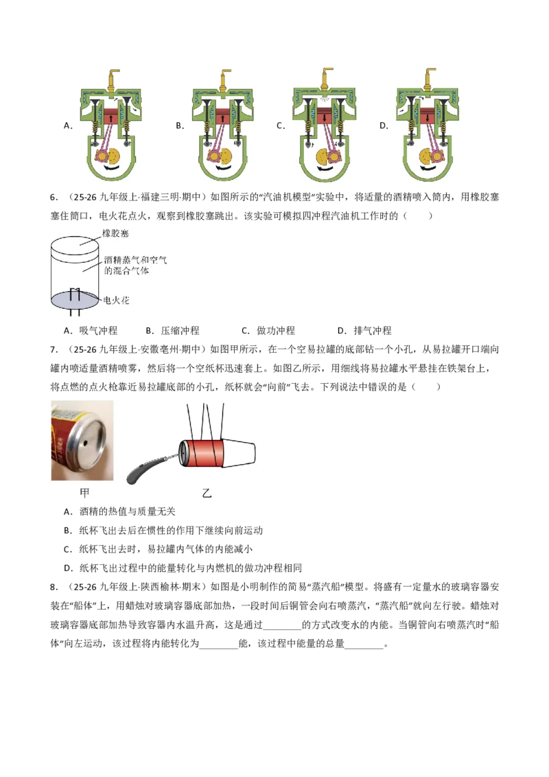 《14.4跨学科实践：制作简易热机模型（分层作业）（原卷版）_2026秋初中教辅合集_2027学科网&_上好课2026-2027九全物理《同步备课系列》（人教版）26.7》第3页预览