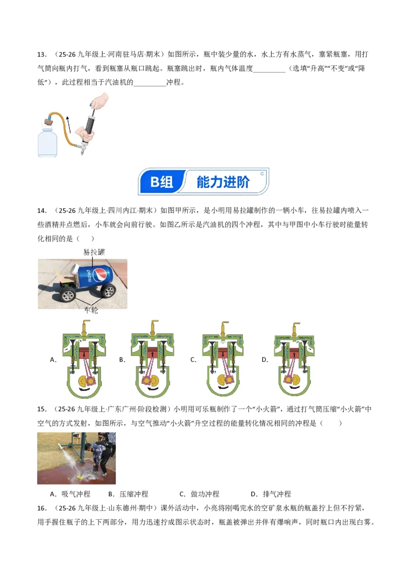 《14.4跨学科实践：制作简易热机模型（分层作业）（原卷版）_2026秋初中教辅合集_2027学科网&_上好课2026-2027九全物理《同步备课系列》（人教版）26.7》第5页预览