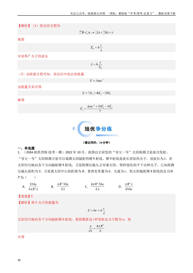 《重难点18近代物理（解析版）_04-物理-高考总复习_专项复习_2024年_2024年高考物理热点重难点知识点讲解重难题型习题训练_资料》第10页预览