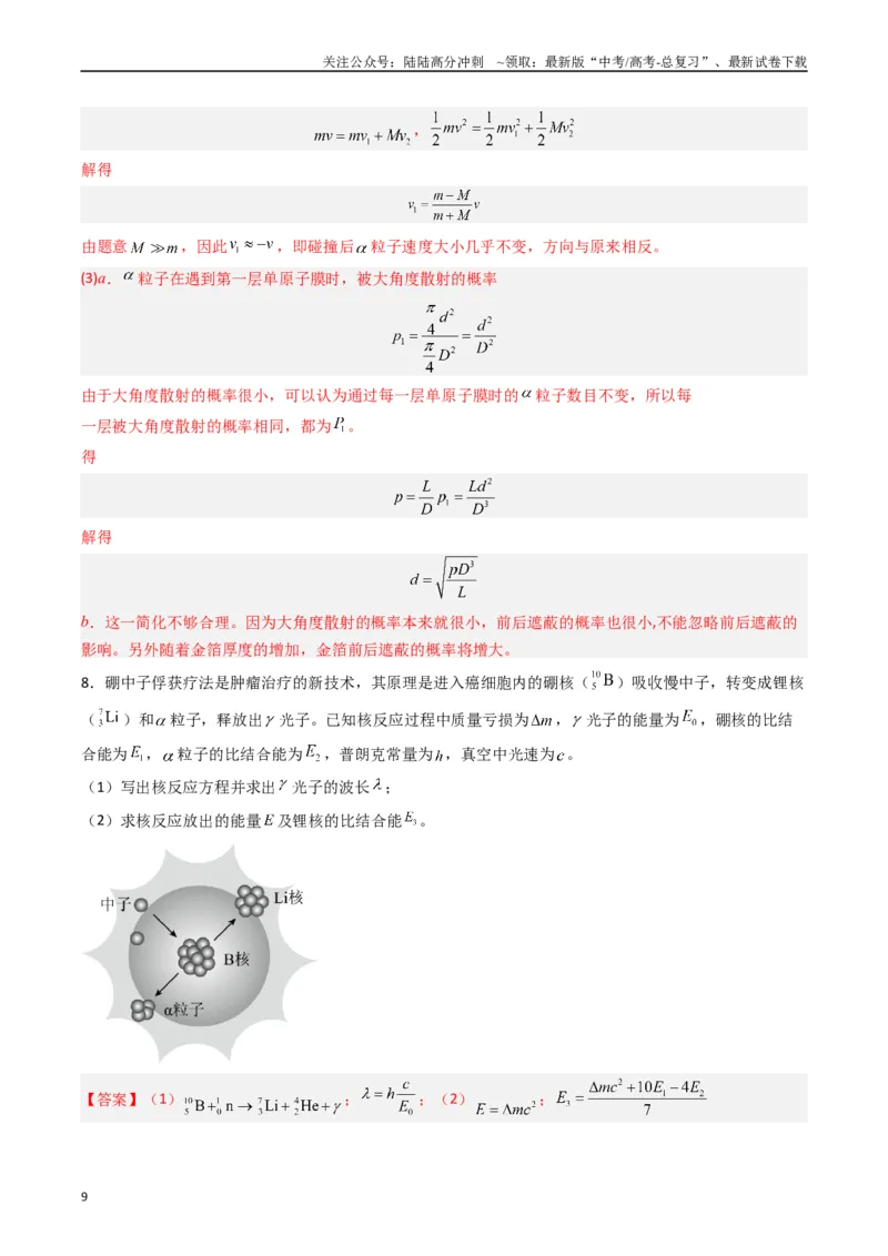 《重难点18近代物理（解析版）_04-物理-高考总复习_专项复习_2024年_2024年高考物理热点重难点知识点讲解重难题型习题训练_资料》第9页预览