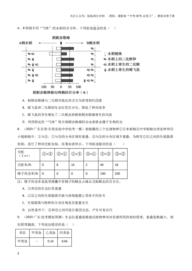 《选择性必修2生物与环境测试卷（原卷版）_06-生物-高考总复习_一轮复习_2024年_2024年高考生物一轮按教材测试卷备战高考新教材_资料》第3页预览