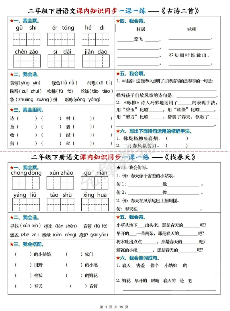 《二年级（下）语文课内知识同步学习单_2年级下册同步教辅_2下-语文_二下语文-预习资料》第1页预览