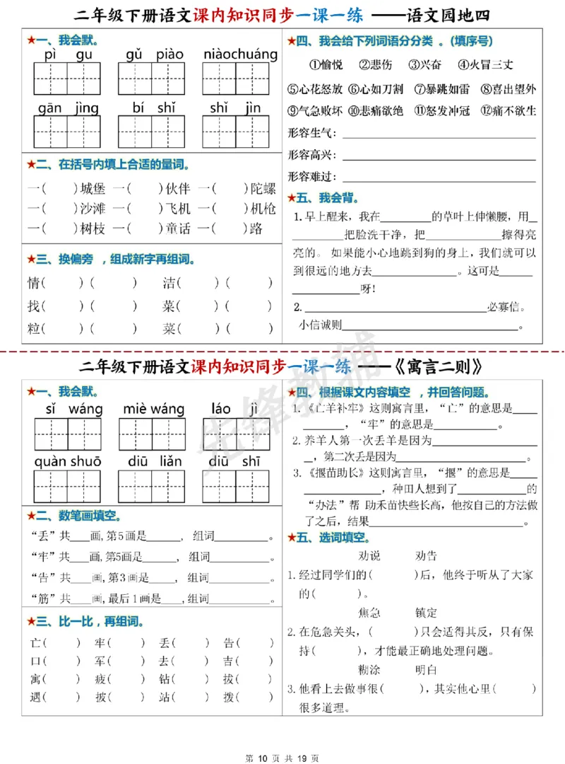 《二年级（下）语文课内知识同步学习单_2年级下册同步教辅_2下-语文_二下语文-预习资料》第10页预览