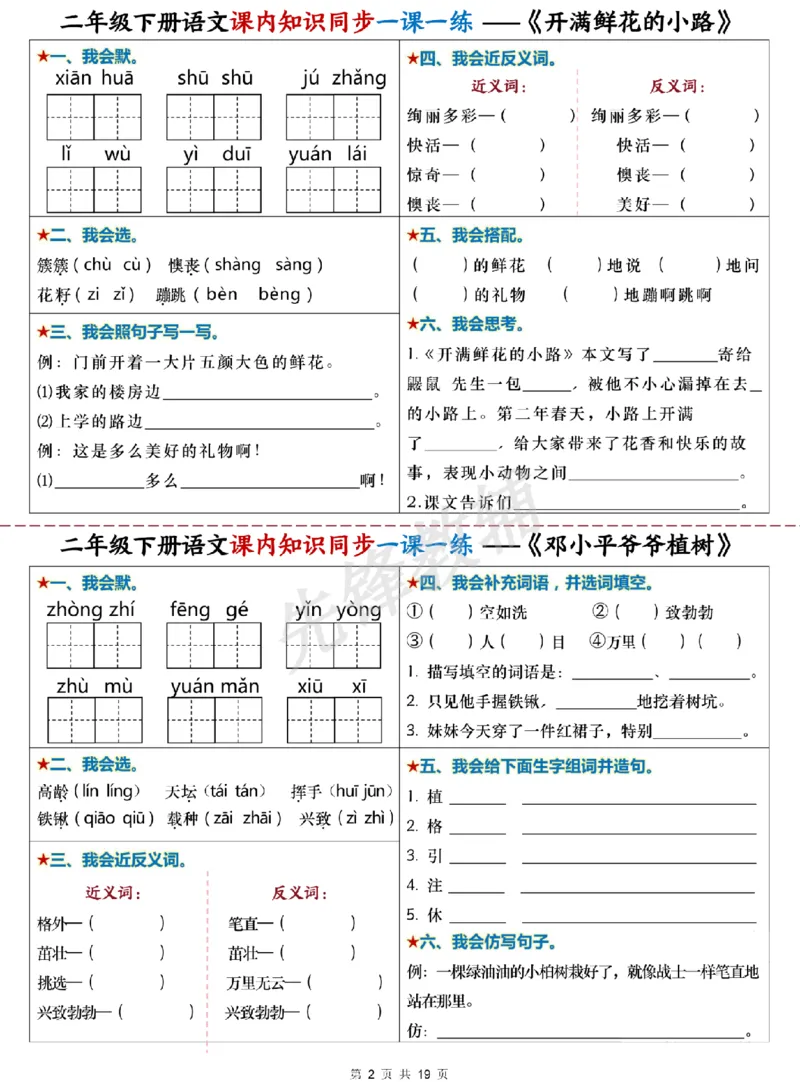 《二年级（下）语文课内知识同步学习单_2年级下册同步教辅_2下-语文_二下语文-预习资料》第2页预览