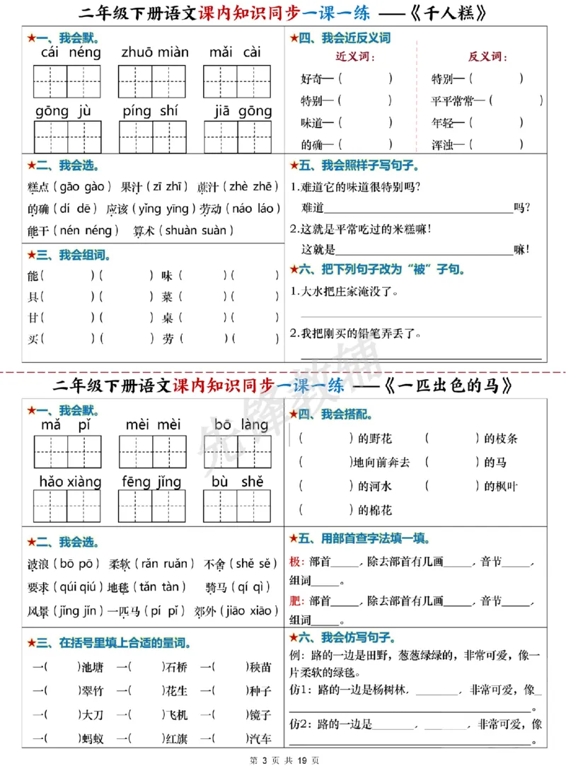 《二年级（下）语文课内知识同步学习单_2年级下册同步教辅_2下-语文_二下语文-预习资料》第3页预览