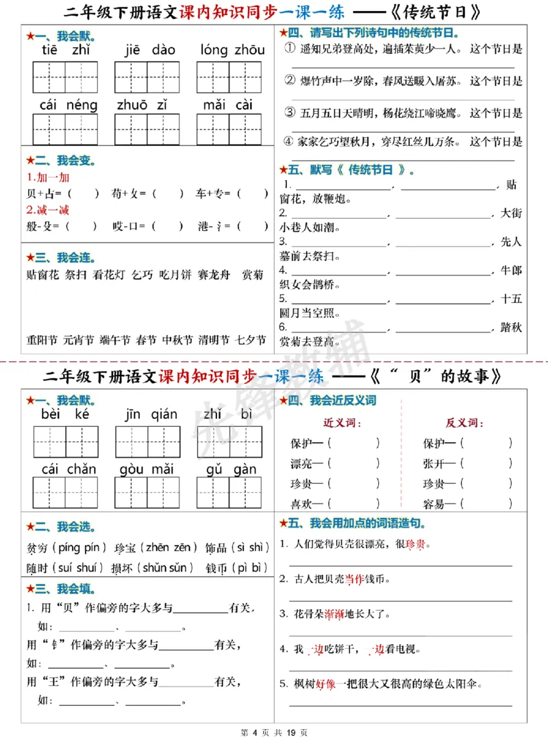《二年级（下）语文课内知识同步学习单_2年级下册同步教辅_2下-语文_二下语文-预习资料》第4页预览