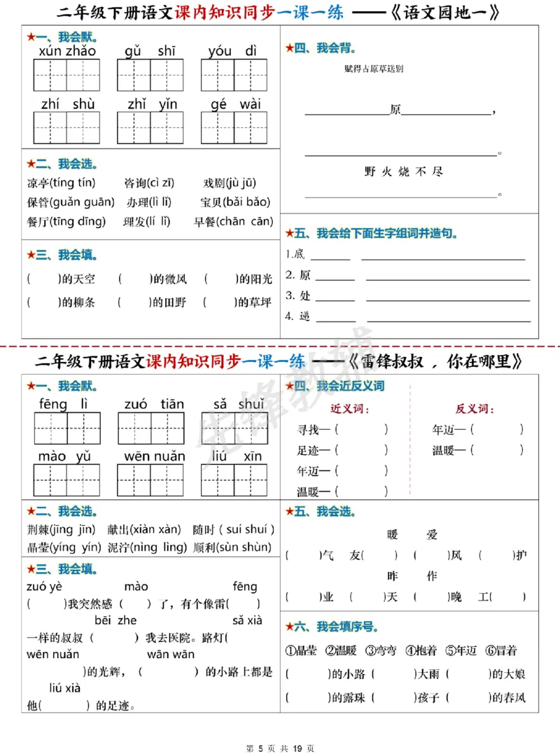 《二年级（下）语文课内知识同步学习单_2年级下册同步教辅_2下-语文_二下语文-预习资料》第5页预览