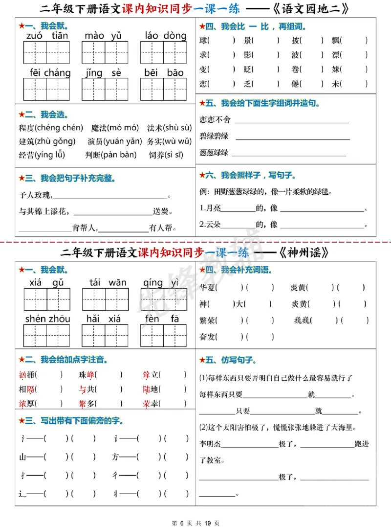 《二年级（下）语文课内知识同步学习单_2年级下册同步教辅_2下-语文_二下语文-预习资料》第6页预览