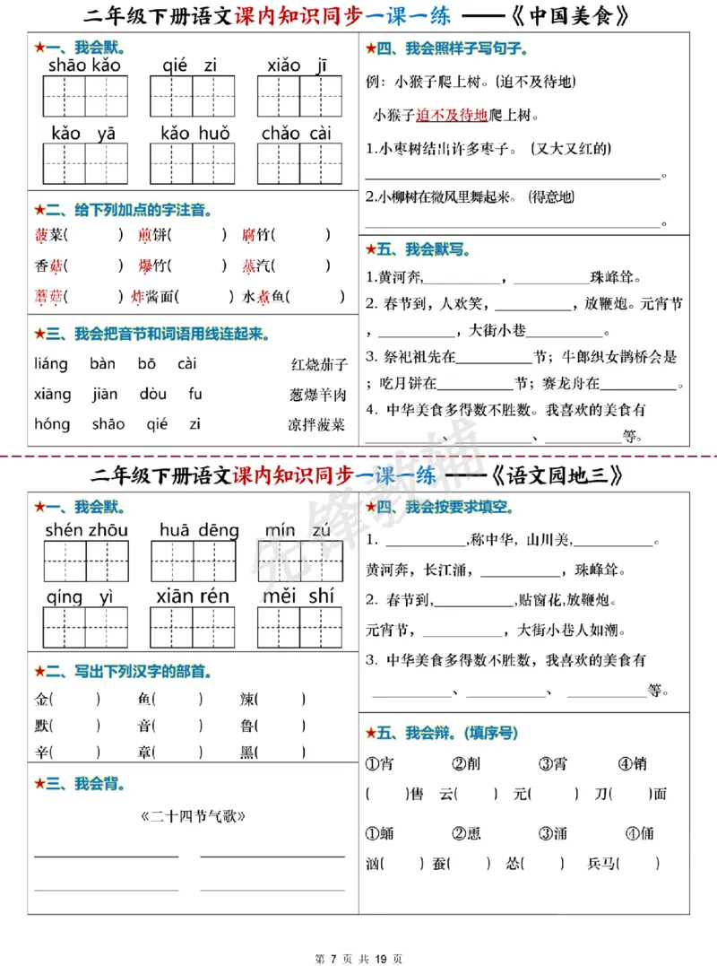 《二年级（下）语文课内知识同步学习单_2年级下册同步教辅_2下-语文_二下语文-预习资料》第7页预览