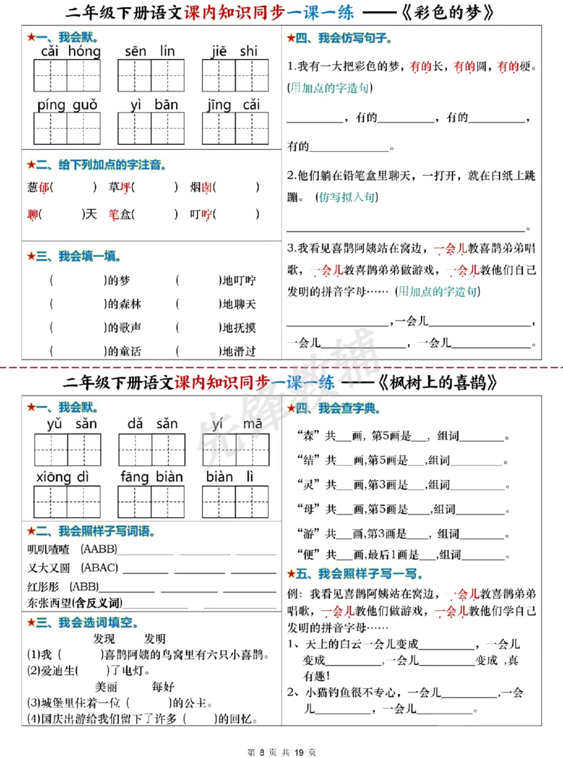 《二年级（下）语文课内知识同步学习单_2年级下册同步教辅_2下-语文_二下语文-预习资料》第8页预览