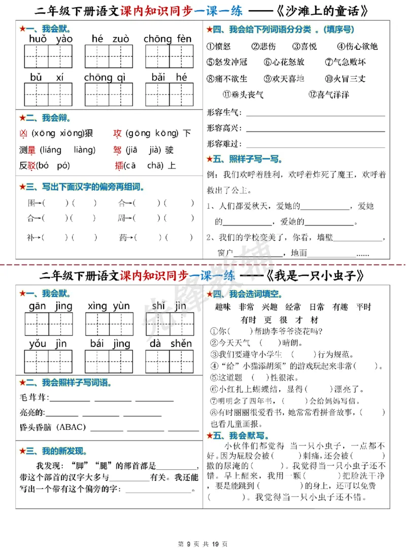 《二年级（下）语文课内知识同步学习单_2年级下册同步教辅_2下-语文_二下语文-预习资料》第9页预览