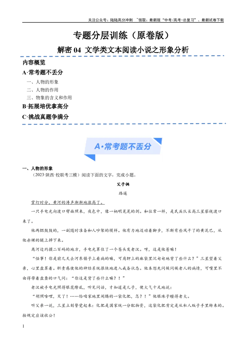 《解密04文学类文本阅读小说之形象分析（分层训练）（原卷版）_二轮复习_2024年_2024年高考语文二轮复习高频考点追踪与预测（新高考专用）_分层训练》第1页预览