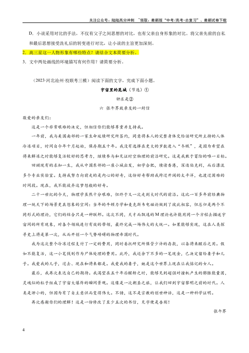 《解密04文学类文本阅读小说之形象分析（分层训练）（原卷版）_二轮复习_2024年_2024年高考语文二轮复习高频考点追踪与预测（新高考专用）_分层训练》第4页预览