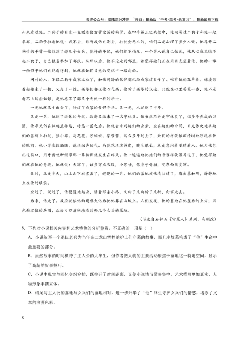 《解密04文学类文本阅读小说之形象分析（分层训练）（原卷版）_二轮复习_2024年_2024年高考语文二轮复习高频考点追踪与预测（新高考专用）_分层训练》第8页预览