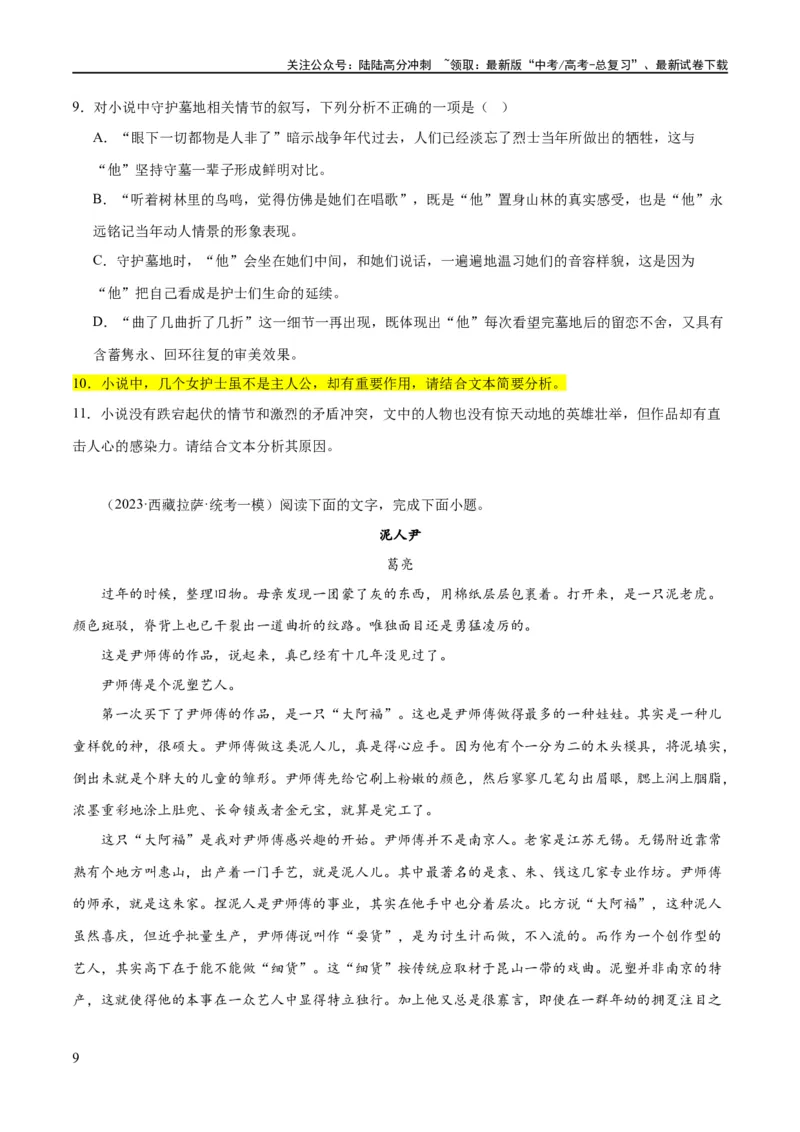 《解密04文学类文本阅读小说之形象分析（分层训练）（原卷版）_二轮复习_2024年_2024年高考语文二轮复习高频考点追踪与预测（新高考专用）_分层训练》第9页预览