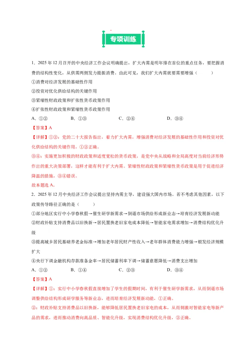 《热点02中央经济工作会议（教师版）_zheng治_2026年-政治高考专项复习_162026年高考政治时政热点冲刺训练（解读＋押题）》第7页预览