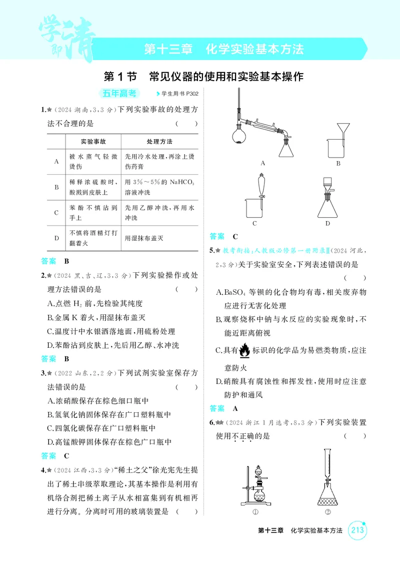 《1_精练册-第十三章　化学实验基本方法_2026版教学资源包_202653高考总复习A版_广东版_2026版.广东版.选考总复习.化学.5·3A版_二、教师用书PDF_第十三章化学实验基本方法_1_专题资料包》第1页预览