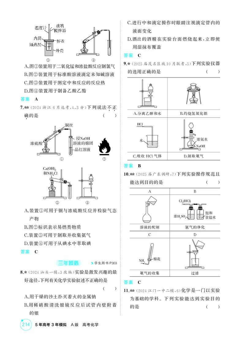 《1_精练册-第十三章　化学实验基本方法_2026版教学资源包_202653高考总复习A版_广东版_2026版.广东版.选考总复习.化学.5·3A版_二、教师用书PDF_第十三章化学实验基本方法_1_专题资料包》第2页预览