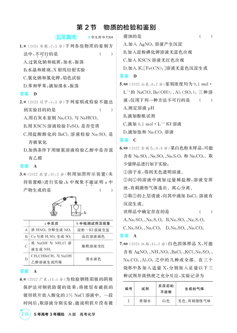 《1_精练册-第十三章　化学实验基本方法_2026版教学资源包_202653高考总复习A版_广东版_2026版.广东版.选考总复习.化学.5·3A版_二、教师用书PDF_第十三章化学实验基本方法_1_专题资料包》第4页预览