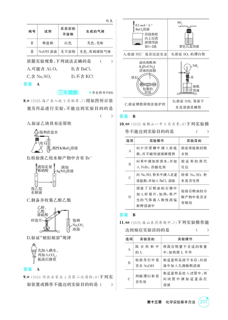 《1_精练册-第十三章　化学实验基本方法_2026版教学资源包_202653高考总复习A版_广东版_2026版.广东版.选考总复习.化学.5·3A版_二、教师用书PDF_第十三章化学实验基本方法_1_专题资料包》第5页预览