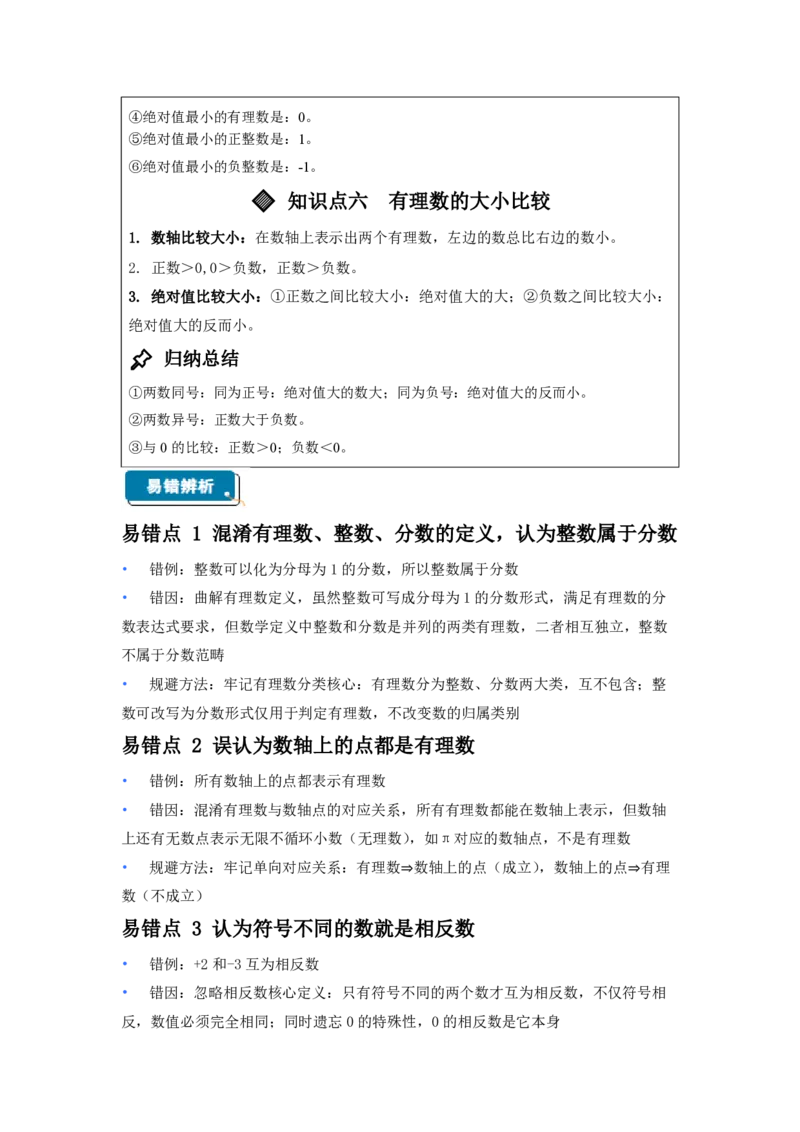 《1.2有理数及其大小比较（知识清单）（原卷版）_2026秋初中教辅合集_2027学科网&_2026秋《同步备课系列》7上数学_第一章有理数_知识清单_1.2有理数及其大小比较（知识清单）》第4页预览
