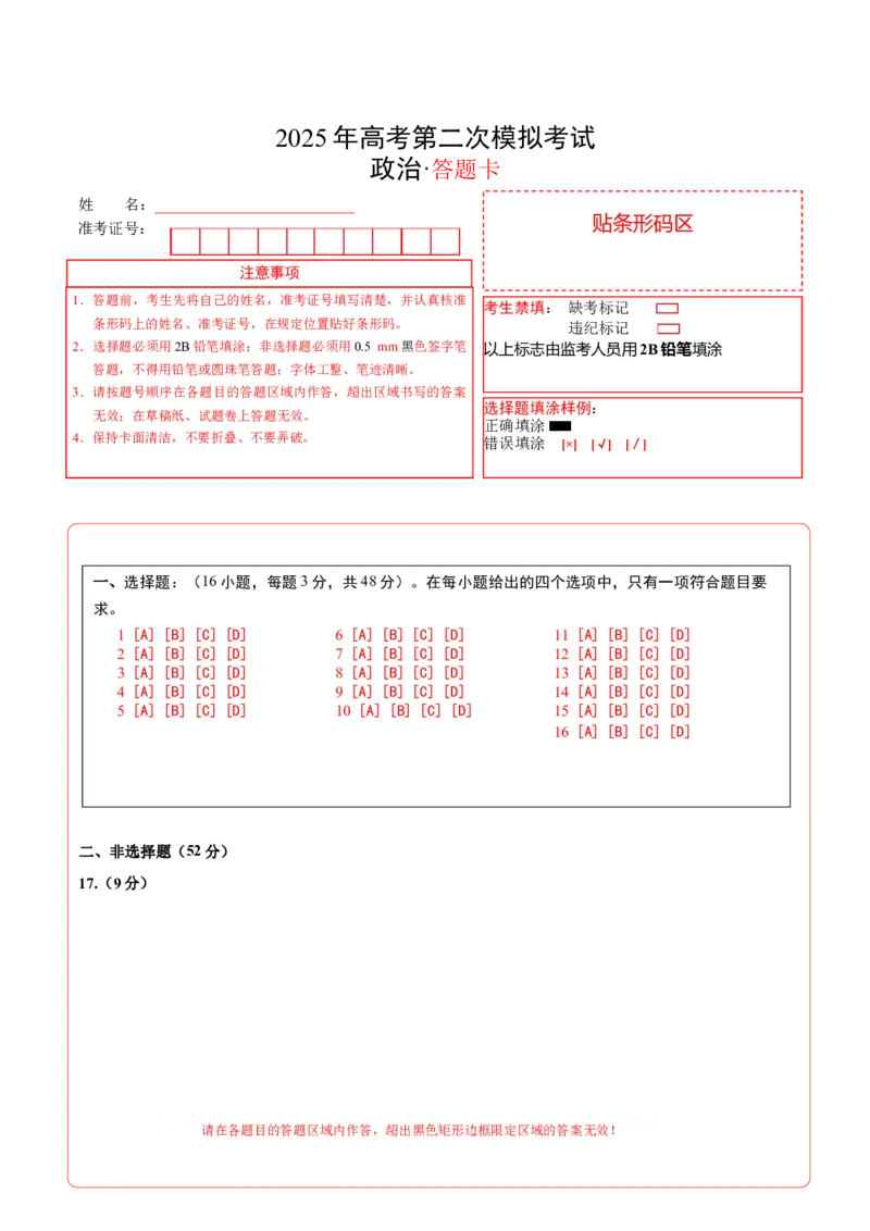 《政治（江苏卷01）（答题卡）A4版_zheng治_2026年-政治高考专项复习_2026年高考第一二三次模拟考试政治-G181_高考政治第二次模拟卷26套_政治（江苏卷01）-》第1页预览