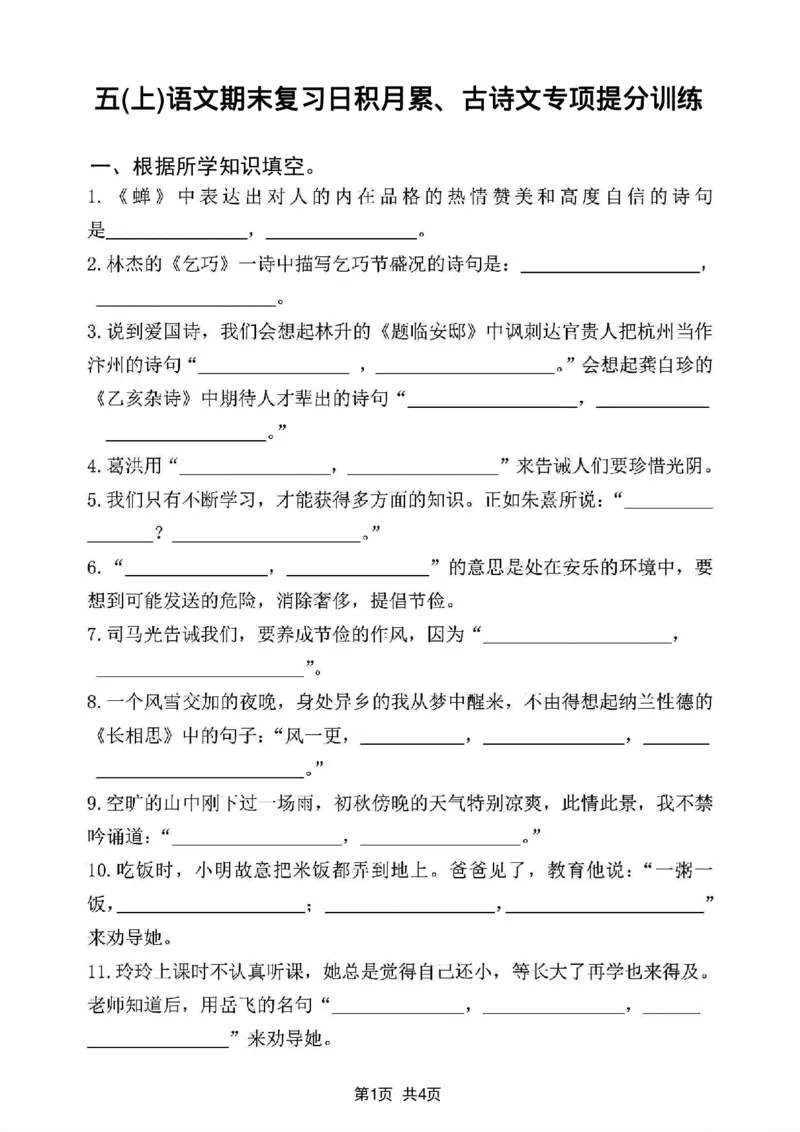 《五(上)语文期末复习日积月累、古诗文专项提分训练_5年级上册同步教辅_5上语文_五上语文专项+练习》第1页预览
