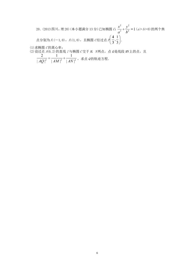 《2013四川高考数学(理科)试题及参考答案_高考一二三轮复习_数学_2027年高考数学专项复习更新中_2008年-2026年数学高考真题-G427_2008-2020年高考_2008-2020年_地方卷_四川08-22_四川高考理科数学》第6页预览