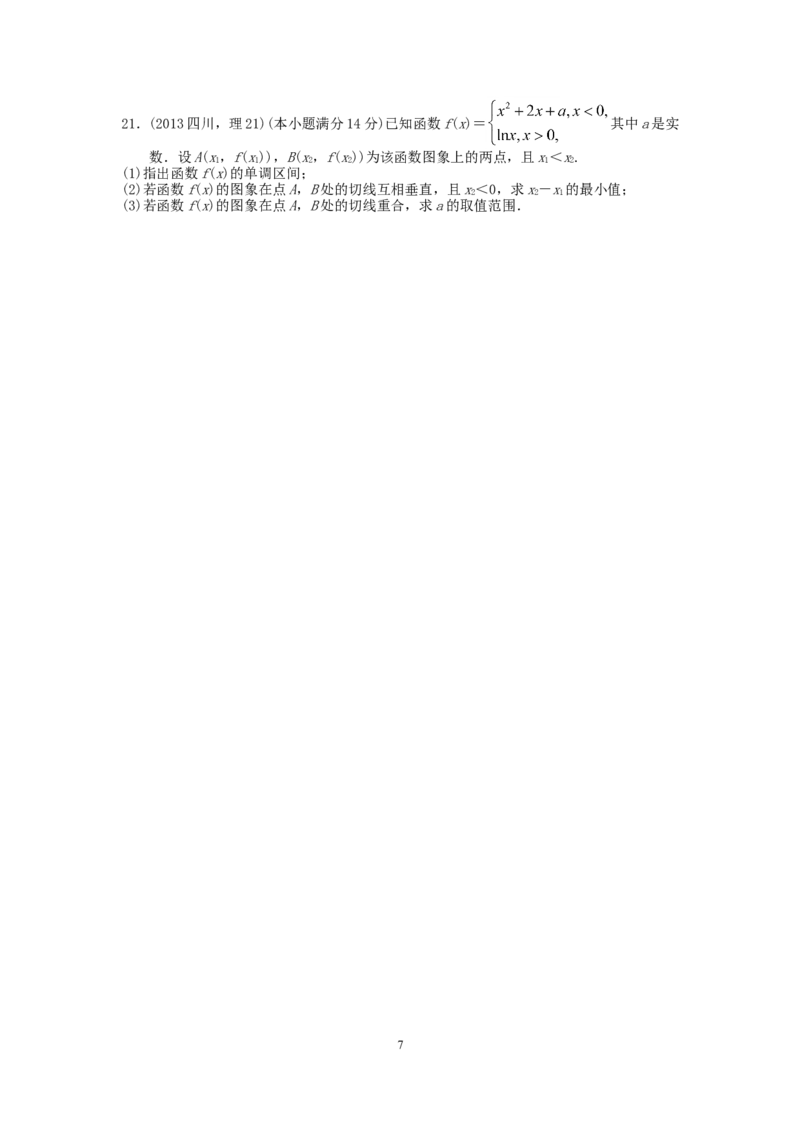 《2013四川高考数学(理科)试题及参考答案_高考一二三轮复习_数学_2027年高考数学专项复习更新中_2008年-2026年数学高考真题-G427_2008-2020年高考_2008-2020年_地方卷_四川08-22_四川高考理科数学》第7页预览