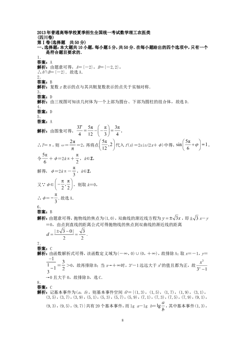 《2013四川高考数学(理科)试题及参考答案_高考一二三轮复习_数学_2027年高考数学专项复习更新中_2008年-2026年数学高考真题-G427_2008-2020年高考_2008-2020年_地方卷_四川08-22_四川高考理科数学》第8页预览