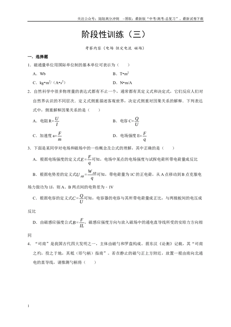 《阶段性训练（三）（学生版）（内容：电场恒定电流磁场）_04-物理-高考总复习_专项复习_2025年_2025高考物理考点精讲精练知识讲义专项训练_资料》第1页预览