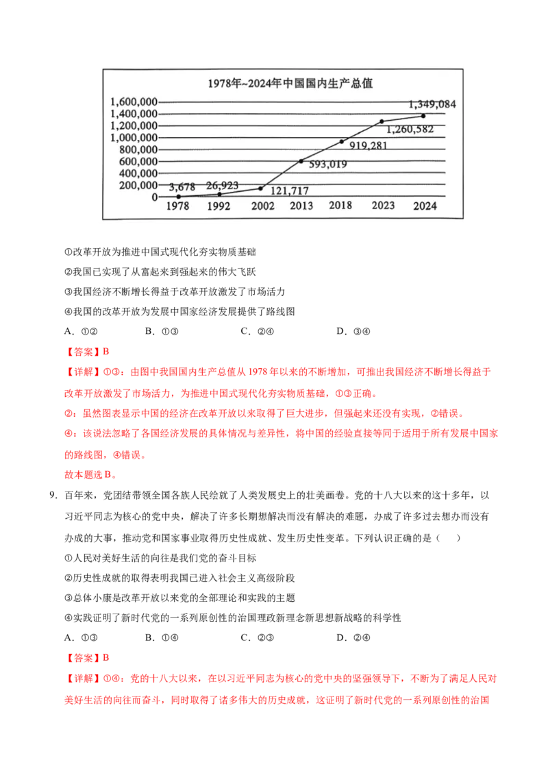 《第03课只有中国特色社会主义才能发展中国（湖南专用）（教师版）_zheng治_2026年_2026年高考政治一轮课件+讲义+练习（湖南专用）-G331》第6页预览