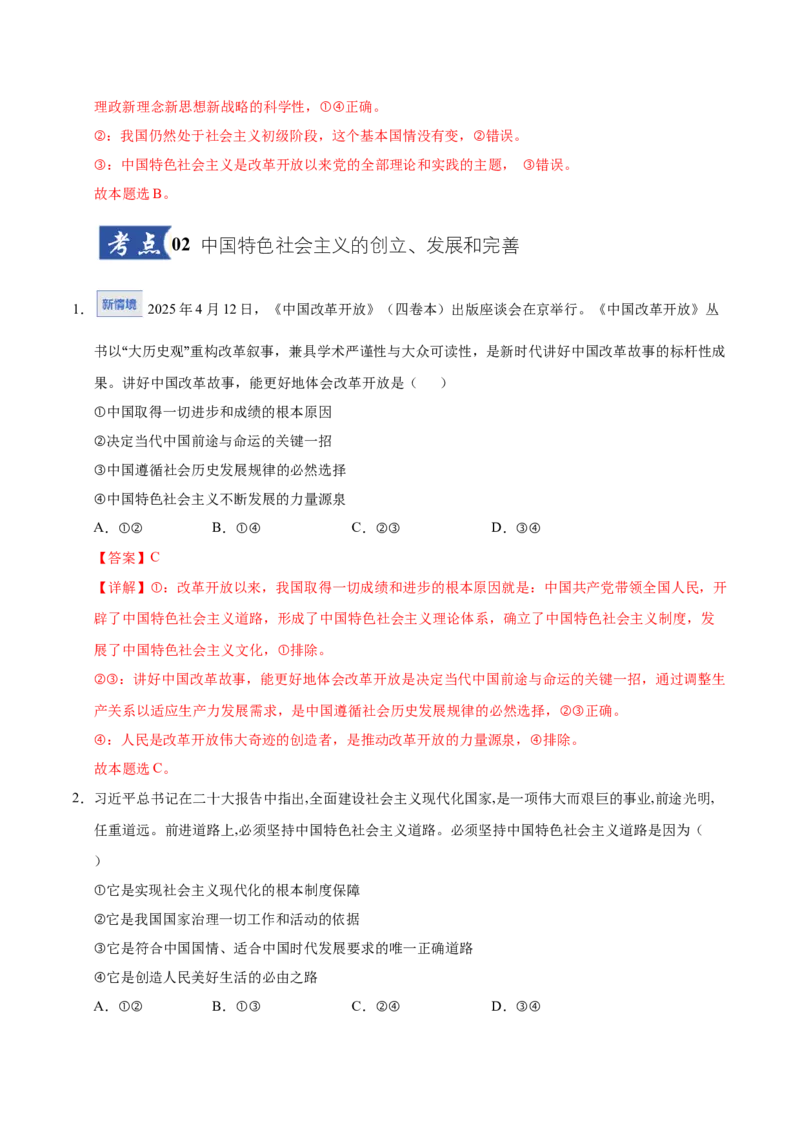 《第03课只有中国特色社会主义才能发展中国（湖南专用）（教师版）_zheng治_2026年_2026年高考政治一轮课件+讲义+练习（湖南专用）-G331》第7页预览