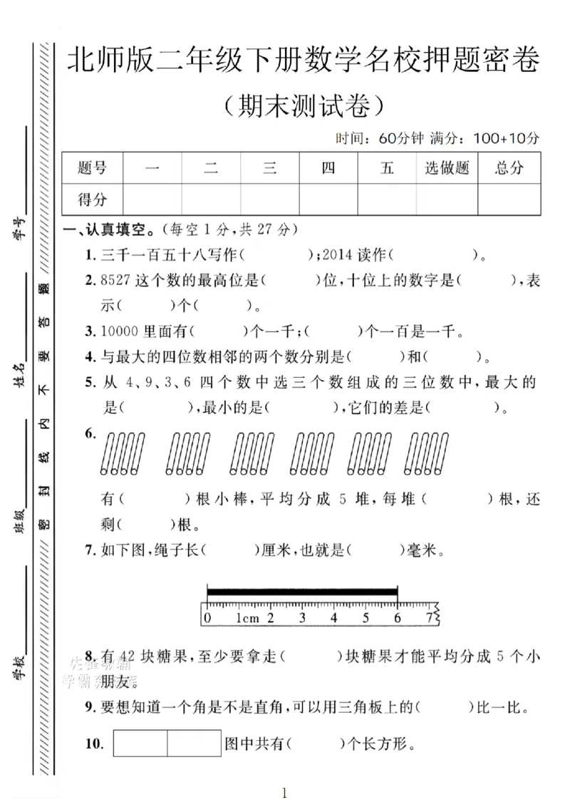 《二年级（下）数学期末名校押题密卷《北师版》_2年级下册同步教辅_2下-数学_二下数学-单元+期中+期末试卷_二下数学北师大版试卷_二下数学《北师大》期末测试卷》第1页预览