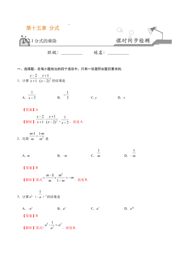 《15.2.1分式的乘除-八年级数学人教版（上册）（解析版）_初高中资料库_初中资料库（转存避免链接过期失效）_初中数学》第1页预览